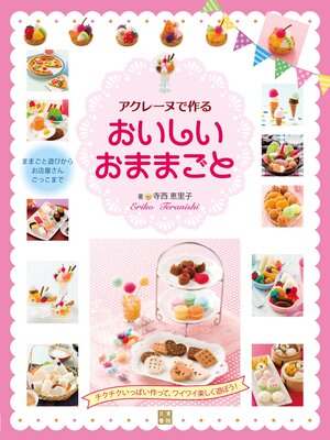 cover image of アクレーヌで作るおいしいおままごと